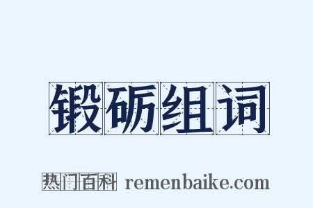 锻砺组词是什么意思的图片